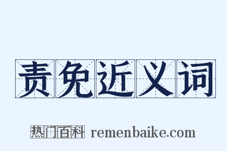 责免近义词是什么意思的图片